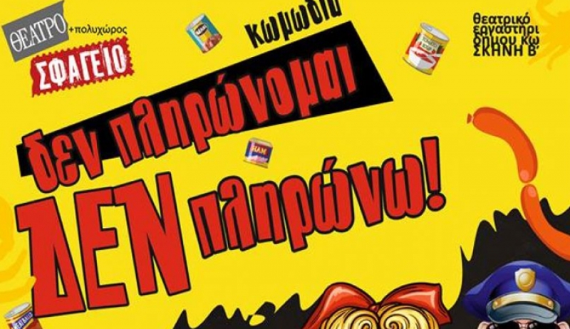 "Δεν πληρώνομαι, δεν πληρώνω", η σπαρταριστή κωμωδία στον Πολυχώρο Σφαγείο 13,14,15 &amp; 21 από το Θεατρικό εργαστήρι Δήμου Κω