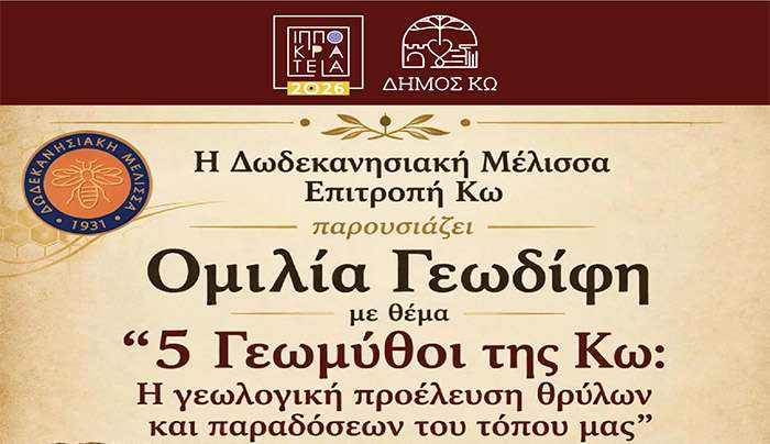 ΙΠΠΟΚΡΑΤΕΙΑ 2026: ΟΜΙΛΙΑ ΓΕΩΔΙΦΗ > ΣΕ ΣΥΝΕΡΓΑΣΙΑ ΜΕ ΤΗΝ  ΔΩΔΕΚΑΝΗΣΙΑΚΗ ΜΕΛΙΣΣΑ/ΕΠΙΤΡΟΠΗ ΚΩ.