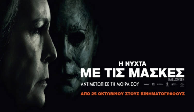 Πάμε σινεμά; Δείτε το πρόγραμμα προβολών από την Πέμπτη 25/10 έως και την Τετάρτη 31/10