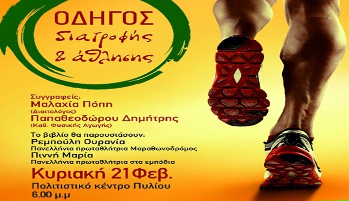 Παρουσίαση βιβλίου "Οδηγός Διατροφής &amp; Άθλησης" την Κυριακη 21/02!