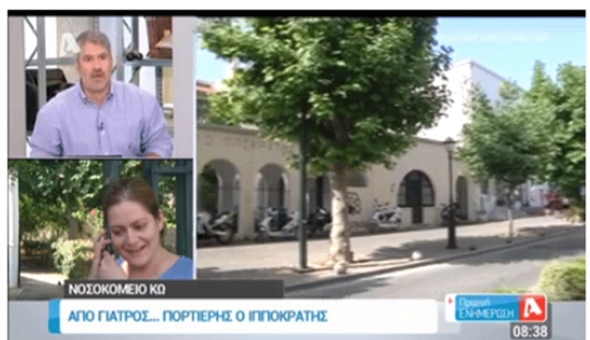 Από γιατρός ... πορτιέρης ο Ιπποκράτης (βίντεο)