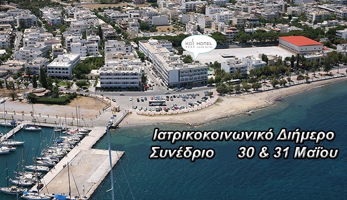 Ιατρικοκοινωνικό Διήμερο Συνέδριο υπό την αιγίδα του Ιατρικού Συλλόγου Κω