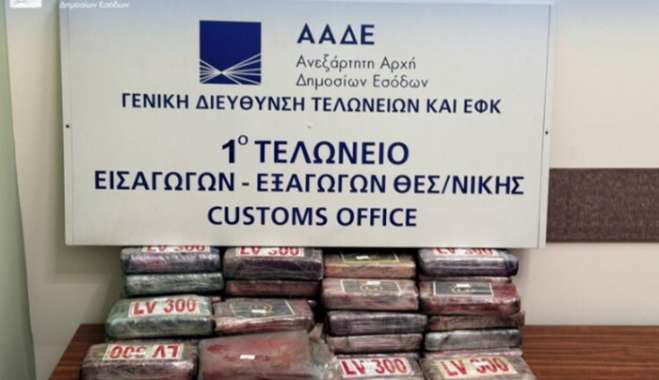 ΑΑΔΕ: 81 κιλά κοκαΐνης, αξίας άνω των 2,2 εκ. ευρώ κατασχέθηκαν στο λιμάνι της Θεσσαλονίκης
