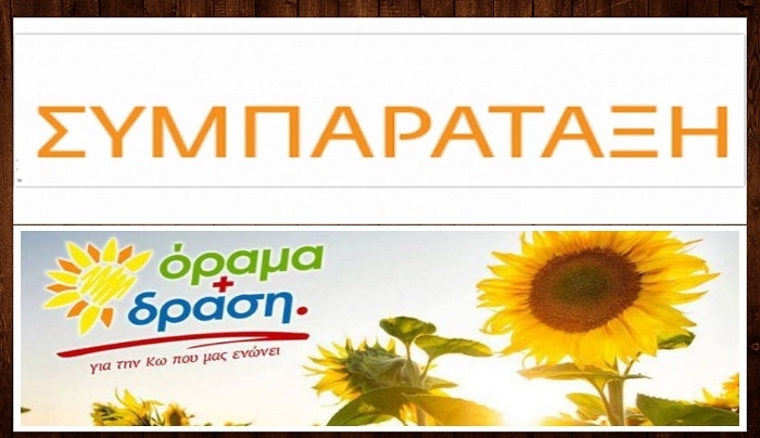ΣΥΜΠΑΡΑΤΑΞΗ ΕΝΕΡΓΩΝ ΠΟΛΙΤΩΝ: Ο Διάλογος της κίνησής μας με την παράταξη Όραμα + Δράση