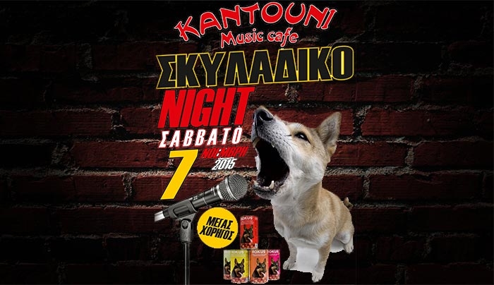 Βραδιά με σκυλάδικα στις 7/11 στο Kantouni!