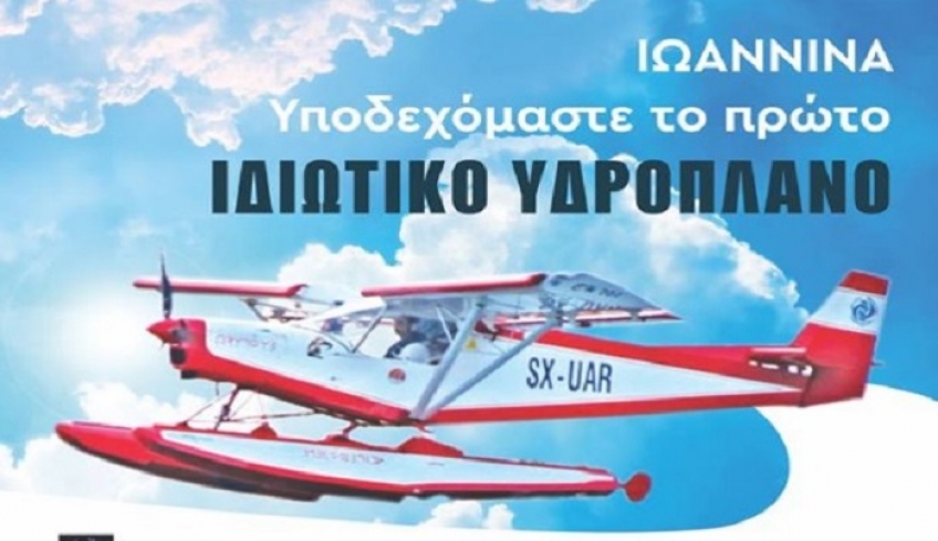 Άφιξη του πρώτου ιδιωτικού υδροπλάνου στα Ιωάννινα