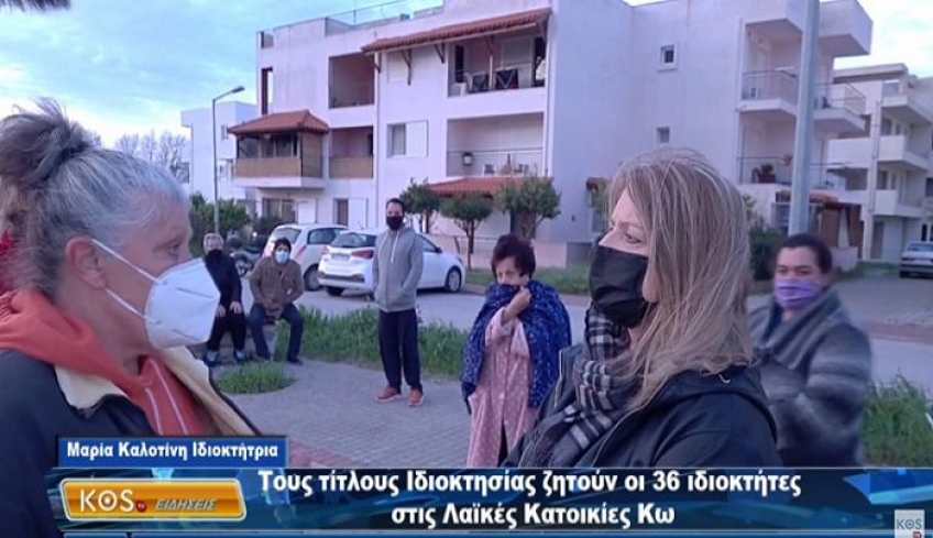 Τους τίτλους Ιδιοκτησίας ζητούν οι 36 ιδιοκτήτες των Λαϊκών Κατοικιών Κω