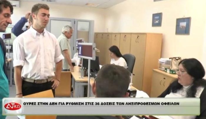 Ουρές στη ΔΕΗ για ρύθμιση στις 36 δόσεις των ληξιπρόθεσμων οφειλών -ΒΙΝΤΕΟ