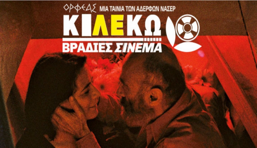Βραδιές Σινεμά ΚΙ.ΛΕ.ΚΩ - Νέα προβολή την Τρίτη 1/03 με την ταινία ''Γάζα, αγάπη μου''