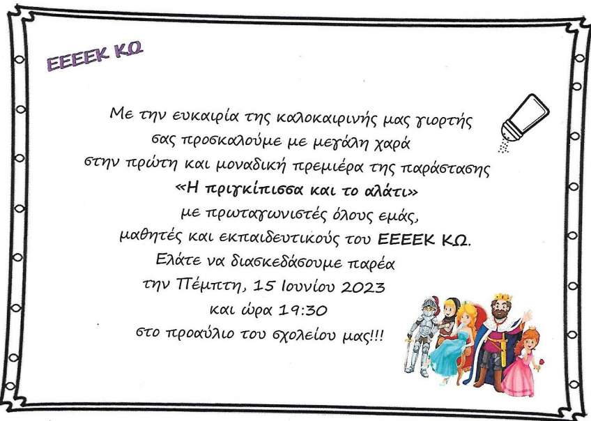 ΚΑΛΟΚΑΙΡΙΝΗ ΓΙΟΡΤΗ ΕΕΕΕΚ ΚΩ