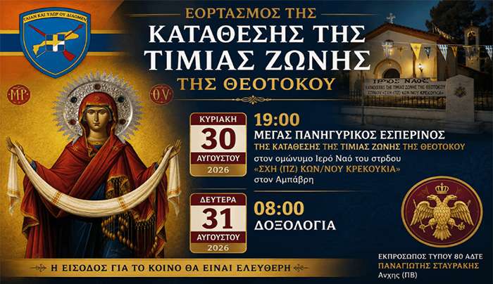 80 ΑΔΤΕ: Εορτασμός της Κατάθεσης της Τιμίας Ζώνης της Θεοτόκου