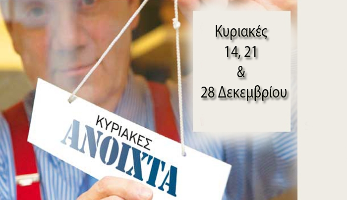 Ανοικτά τα μαγαζιά και την Κυριακή 28 Δεκεμβρίου