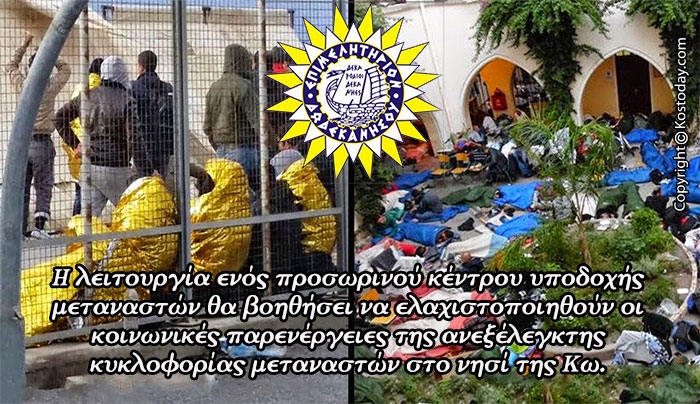 Τοποθέτηση Επιμελητηρίου Δωδεκανήσου - Παράρτημα Κω για το μεταναστευτικό