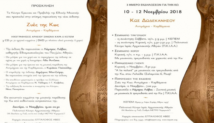 Τριήμερο Αφιέρωμα στην Κω και τη μουσική της παράδοση - "Ζυές της Κως: Αντιμάχεια - Καρδάμαινα"