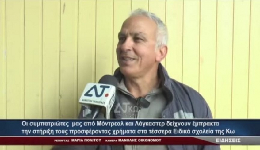 Οι ομογενείς από Μόντρεαλ και Λάγκαστερ δείχνουν έμπρακτα την στήριξη τους στα 4 ειδικά σχολεία Κω