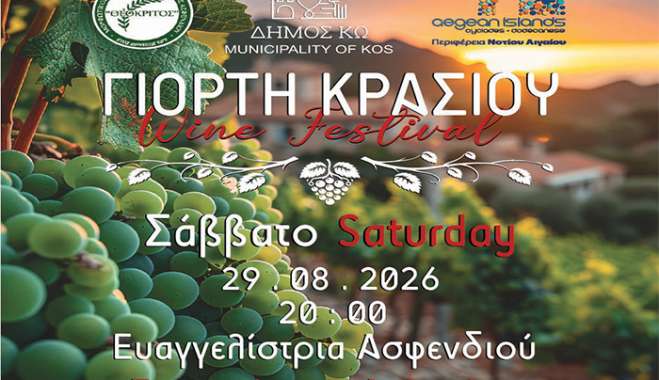 26η ΓΙΟΡΤΗ ΚΡΑΣΙΟΥ, σε συνεργασία με το ΜΟΡΦΩΤΙΚΟ ΠΟΛΙΤΙΣΤΙΚΟ ΣΥΛΛΟΓΟ ΑΣΦΕΝΔΙΟΥ «Ο ΘΕΟΚΡΙΤΟΣ».