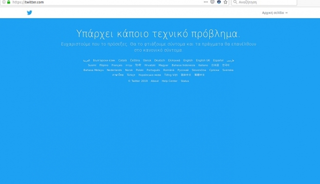 Αποκαταστάθηκε η πρόσβαση στο twitter -Γιατί «έπεσε» σε όλο τον πλανήτη [εικόνα]