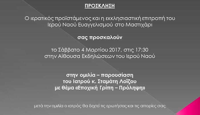 Εκδηλώσεις από τον Ιερό Ναό Ευαγγελισμού της Θεοτόκου στο Μαστιχάρι 4/03 και 11/03