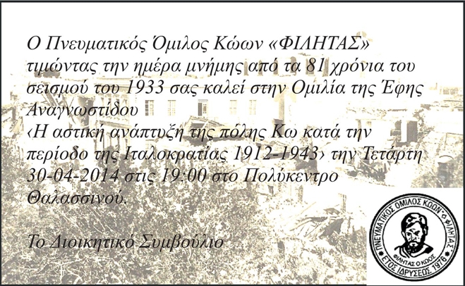 Ημέρα μνήμης για τα 81 χρόνια από τον σεισμό του 1933. Ομιλία της Έφης Αναγνωστίδου στο Πολύκεντρο Θαλασσινού