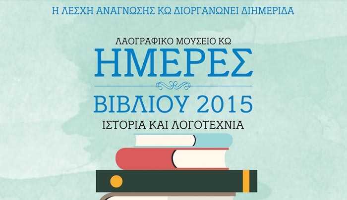 Διημερίδα «Ημέρες Βιβλίου 2015 - Ιστορία και Λογοτεχνία»