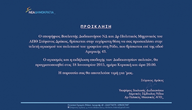 Πρόσκληση Αγιασμού Πολιτικού Γραφείου Στέφανου Δράκου