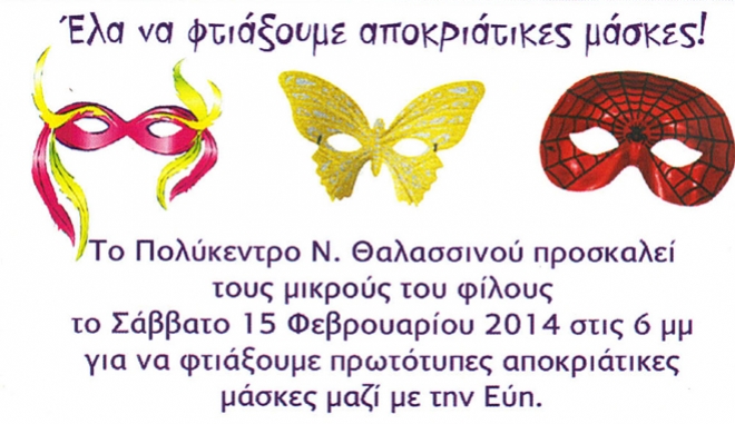 Έλα να φτιάξουμε αποκριάτικες μάσκες! Το Σάββατο 15/02 στο Πολύκεντρο Ν.Θαλασσινού.