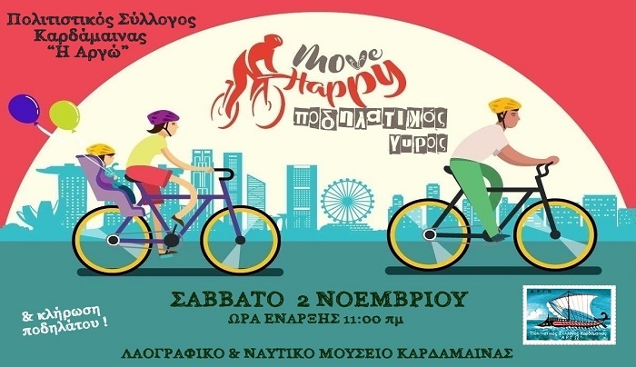 Πολιτιστικός Σύλλογος Καρδάμαινας “ Η Αργώ”: ποδηλατικός γύρος το Σάββατο 2 Νοεμβρίου