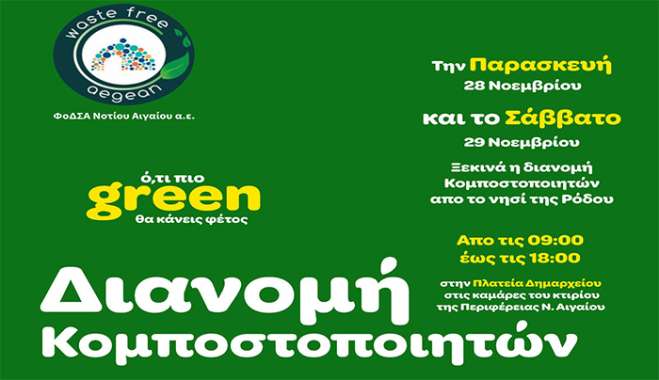 «Ό,τι πιο green θα κάνεις φέτος»! Ξεκινά από τη Ρόδο η δωρεάν διανομή των πρώτων οικιακών κομποστοποιητών στους δικαιούχους