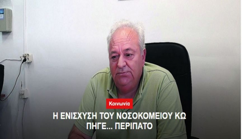 "Η ενίσχυση του νοσοκομείου Κω πήγε περίπατο"
