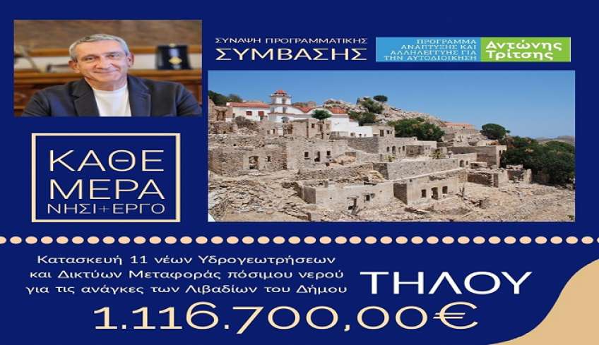 Ο Δήμος Τήλου εξασφάλισε χρηματοδότησης ύψους 1.116.700,00€