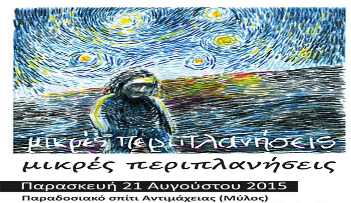 Συναυλία με το συγκρότημα «Μικρές Περιπλανήσεις» στις 21/08 στην Αντιμάχεια