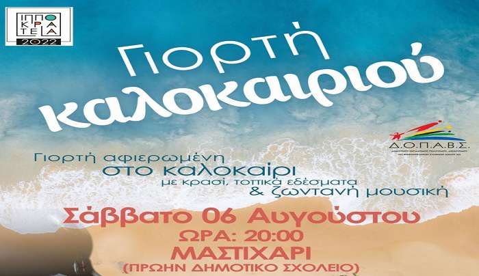 Γιορτή Καλοκαιριού στο Μαστιχάρι στις 6/8