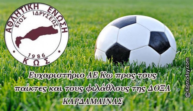 Ευχαριστήριο ΑΕ Κω προς τους παίκτες και τους φιλάθλους της ΔΟΞΑ ΚΑΡΔΑΜΑΙΝΑΣ