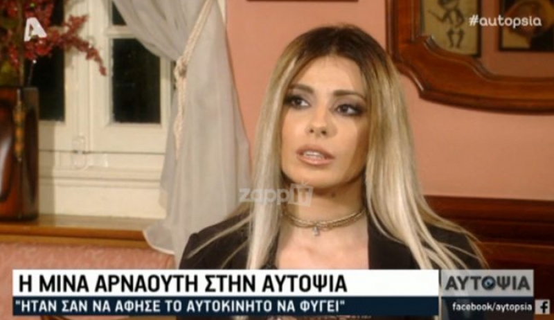 Μίνα Αρναούτη: «Ήταν σαν να άφησε το αυτοκίνητο να φύγει»