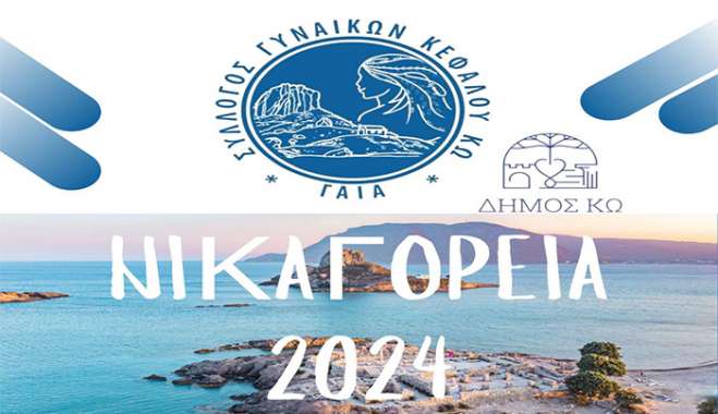 ΝΙΚΑΓΟΡΕΙΑ 2Ο24: Φόρμες για την ηλεκτρονική δήλωση συμμετοχής- Forms full links στα ΝΙΚΑΓΟΡΕΙΑ 2Ο24