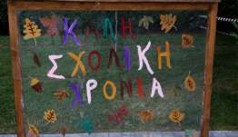 Αντίστροφη μέτρηση για το πρώτο κουδούνι στα σχολεία - Αναλυτικά οι φετινές αργίες