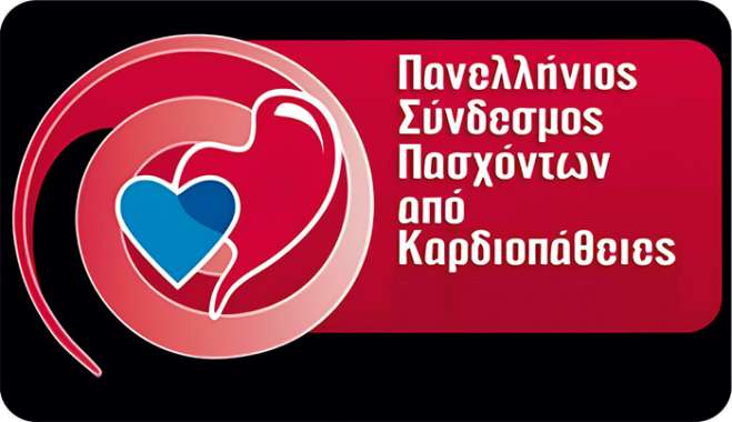 ΠΑΝΕΛΛΗΝΙΟΣ ΣΥΝΔΕΣΜΟΣ ΠΑΣΧΟΝΤΩΝ ΑΠΟ ΚΑΡΔΙΟΠΑΘΕΙΕΣ