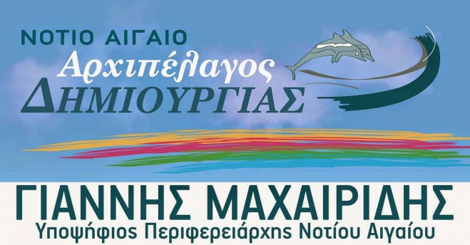 Νότιο Αιγαίο-Αρχιπέλαγος Δημιουργίας:Η παράταξη που ενώνει τους πολίτες και κινητοποιεί τις κοινωνίες των νησιών μας