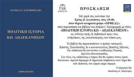 ΠΑΡΟΥΣΙΑΣΗ ΤΟΥ ΒΙΒΛΙΟΥ "ΠΟΛΙΤΙΚΗ ΙΣΤΟΡΙΑ ΚΩ - ΔΩΔΕΚΑΝΗΣΟΥ " ΤΟΥ ΑΝΔΡΕΑ Ι. ΧΑΤΖΗΜΙΧΑΗΛ