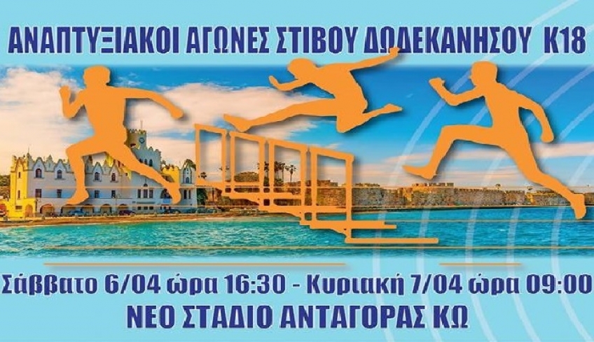 Το αναπτυξιακό πρωτάθλημα Εφήβων-Νεανίδων στην Κω