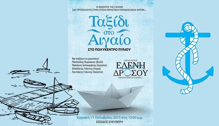 "Ταξίδι στο Αιγαίο" στις 11 Οκτωβρίου από την Σχολή της Ελένης Δρόσου