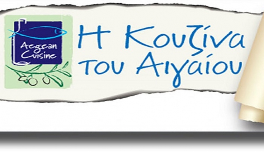 Περιφέρεια &amp; Επιμελητήριο : Έναρξη νέας δράσης για προϊόντα Aegean Cuisine – Πρόσκληση στις επιχειρήσεις