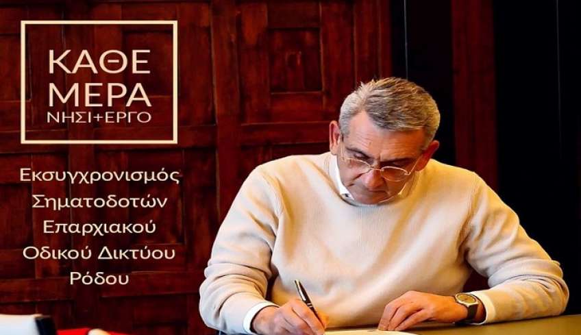 Εκσυγχρονισμός του συνόλου των σηματοδοτών στο Επαρχιακό Οδικό Δίκτυο Ρόδου από την Περιφέρεια Νοτίου Αιγαίου