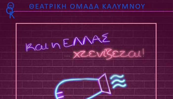 Καλοκαιρινές παραστάσεις Θ.Ο.Κ.