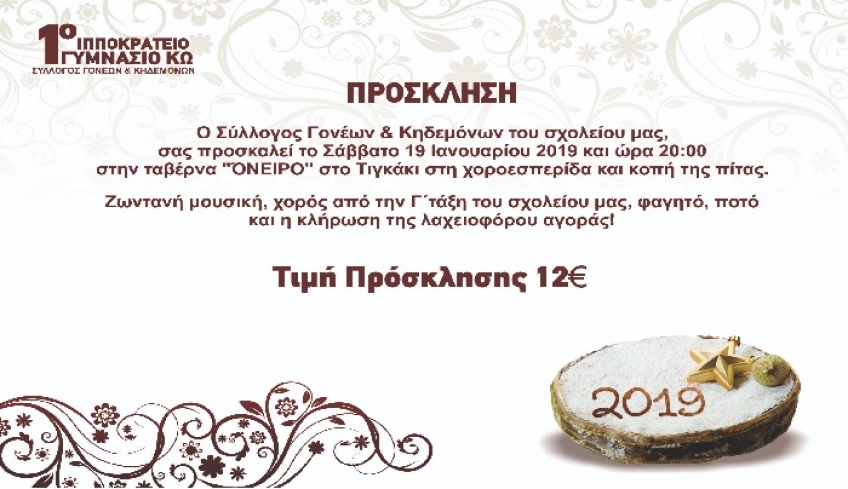 Ο Σύλλογος Γονέων και Κηδεμόνων του 1ου Γυμνασίου Κω, διοργανώνει εκδήλωση για την κοπή της Βασιλόπιτας το Σάββατο