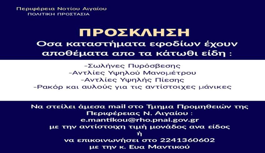 Η Περιφέρεια Νοτίου Αιγαίου σταθερά ενισχύει με τον απαιτούμενο εξοπλισμό τις εθελοντικές και λοιπές δυνάμεις Πολιτικής Προστασίας στο πεδίο της μεγάλης δασικής πυρκαγιάς στη Ρόδο