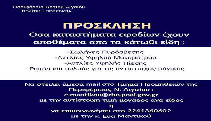 Η Περιφέρεια Νοτίου Αιγαίου σταθερά ενισχύει με τον απαιτούμενο εξοπλισμό τις εθελοντικές και λοιπές δυνάμεις Πολιτικής Προστασίας στο πεδίο της μεγάλης δασικής πυρκαγιάς στη Ρόδο