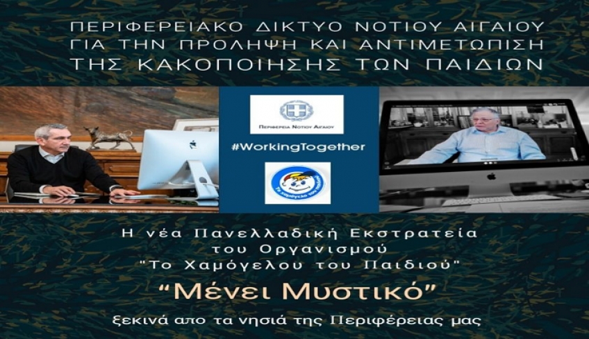 Απο την Περιφέρεια μας ξεκινά η νέα Πανελλαδική εκστρατεία κατά της κακοποίησης των παιδιών, "Μένει Μυστικό"