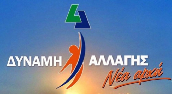 Δείτε το νέο σποτ της Δύναμης Αλλαγής