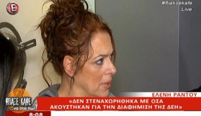 Ελένη Ράντου: Η αντίδρασή της όταν την ρώτησαν για τη διαφήμιση της ΔΕΗ (Βίντεο)